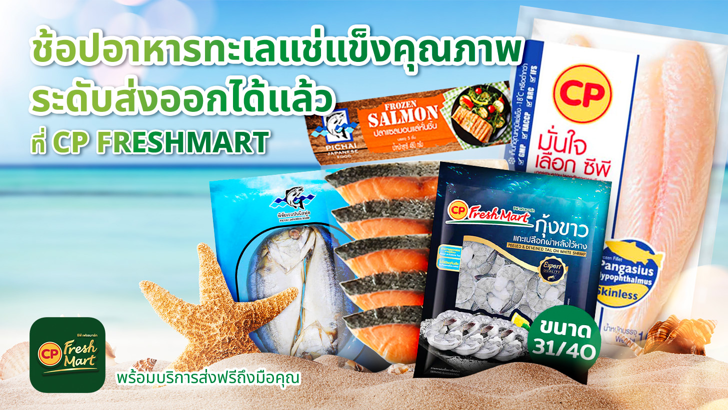 CP FreshMart อาหารทะเลแช่แข็งคุณภาพส่งออก ให้คุณอร่อยทุกมื้อ